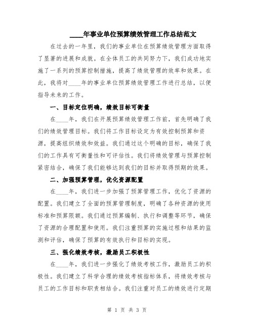 2024年事业单位预算绩效管理工作总结范文