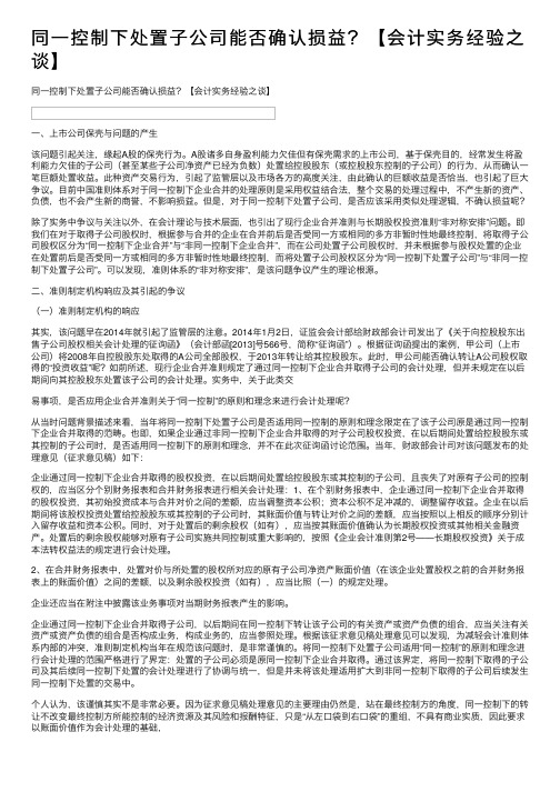 同一控制下处置子公司能否确认损益？【会计实务经验之谈】