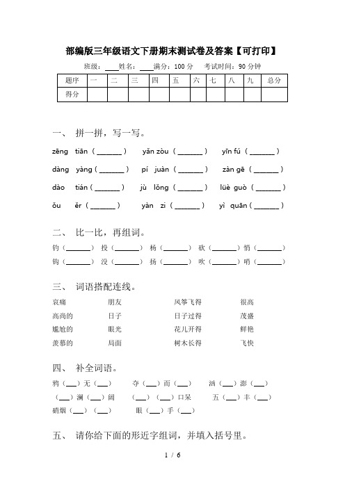 部编版三年级语文下册期末测试卷及答案【可打印】