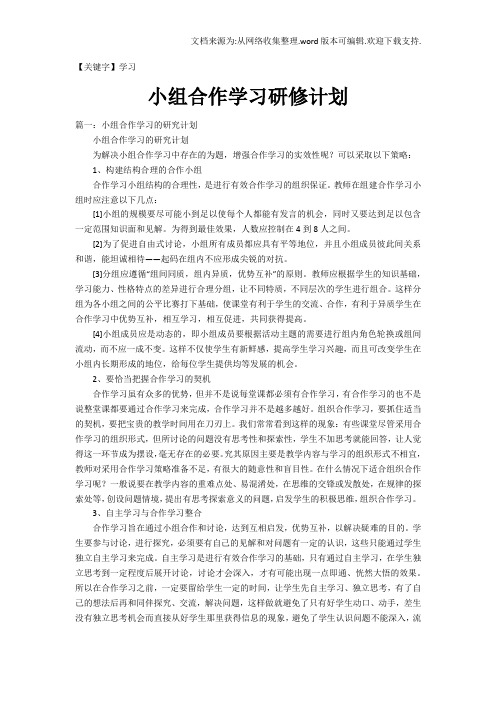 【学习】小组合作学习研修计划