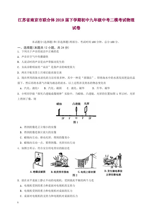 (人教版)江苏省南京市联合体2019届下学期初中九年级中考二模考试物理试卷.doc