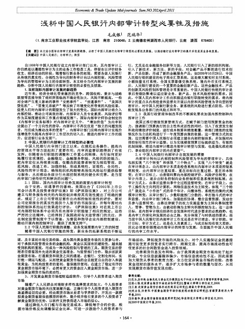 浅析中国人民银行内部审计转型必要性及措施