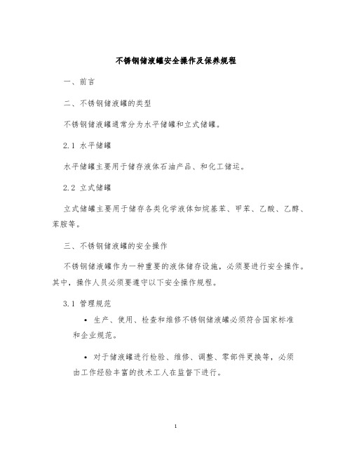 不锈钢储液罐安全操作及保养规程