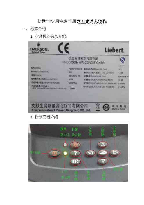 艾默生精密空调操保手册