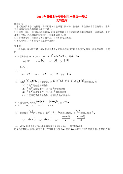 2014年普通高等学校招生全国统一考试数学文试题(新课标Ⅱ,无答案)