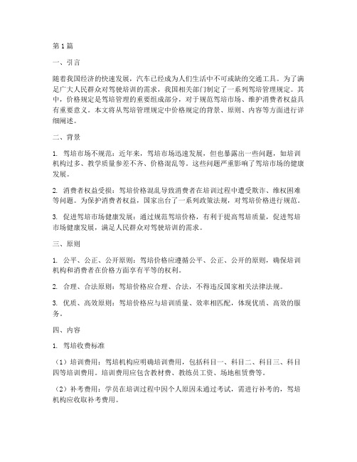 驾培管理规定中价格规定(3篇)