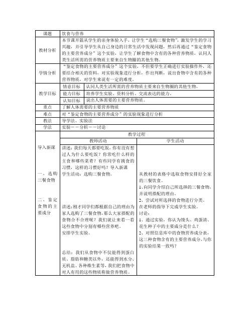 苏科版七年级上《第三单元 第五章 第一节 饮食与营养》教案2