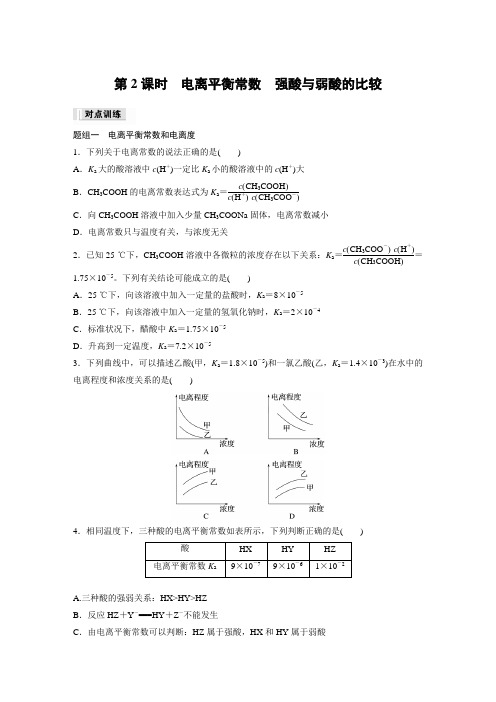 高中化学必修一 练习试卷 第3章 第1节 第2课时 电离平衡常数 强酸与弱酸的比较