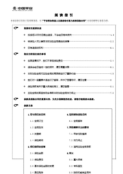 811平安附加智盈人生提前给付重大疾病保险