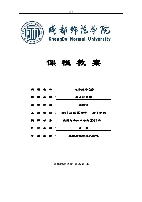 《电子电路CAD》课程教案设计