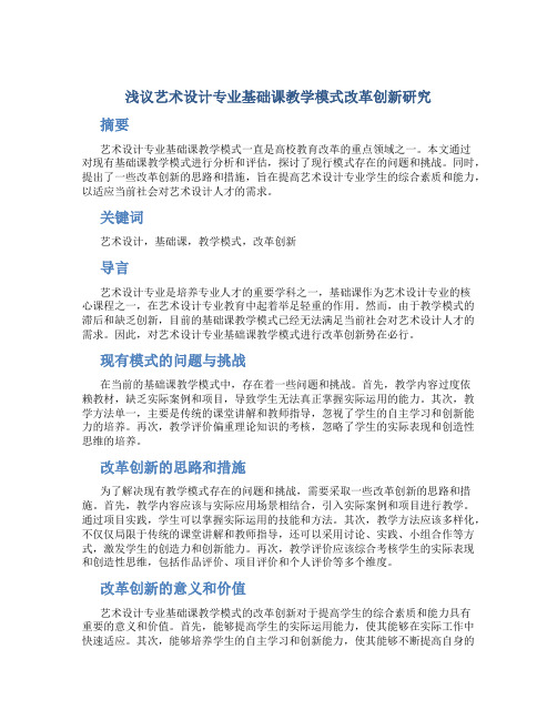 浅议艺术设计专业基础课教学模式改革创新研究