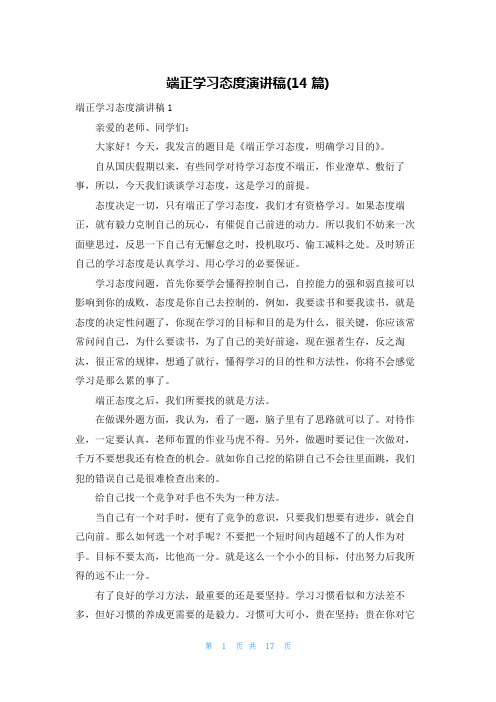 端正学习态度演讲稿(14篇)