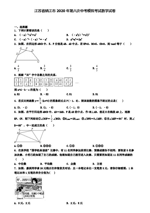 江苏省镇江市2020年第六次中考模拟考试数学试卷