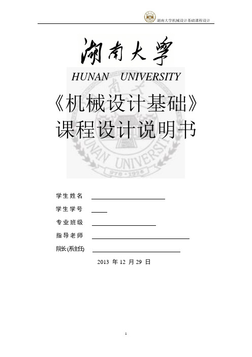 湖南大学《机械设计基础》课程设计说明书