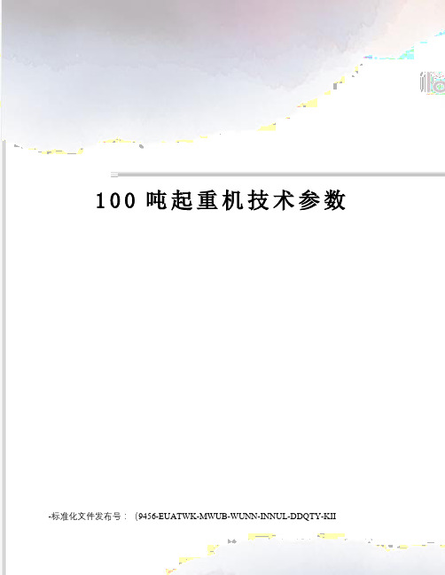 100吨起重机技术参数