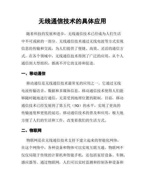 无线通信技术的具体应用