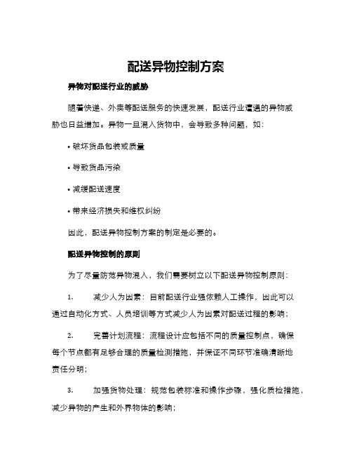 配送异物控制方案