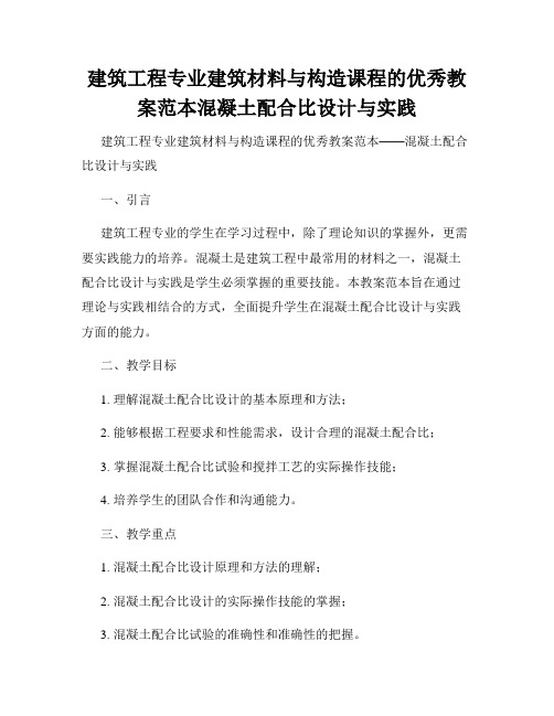 建筑工程专业建筑材料与构造课程的优秀教案范本混凝土配合比设计与实践