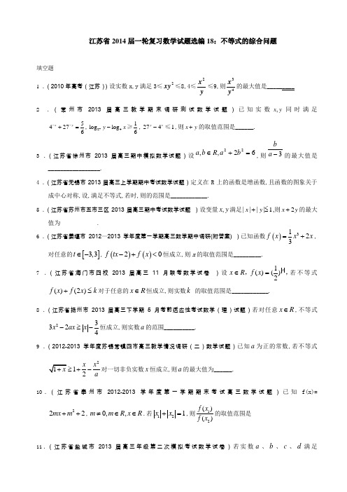 江苏省2014届一轮复习数学试题选编18：不等式的综合问题(学生版)