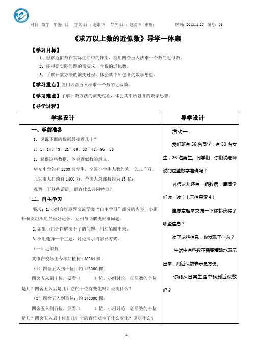 求万以上数的近似数导学一体案