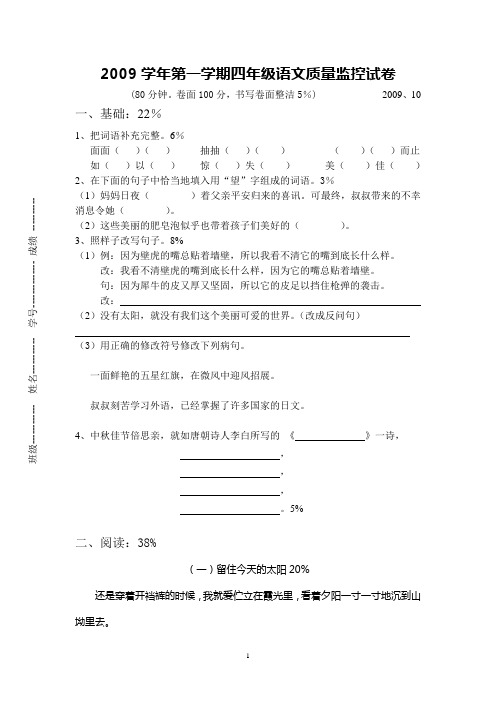 2009学年第一学期四年级语文质量监控试卷