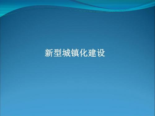 新型城镇化建设