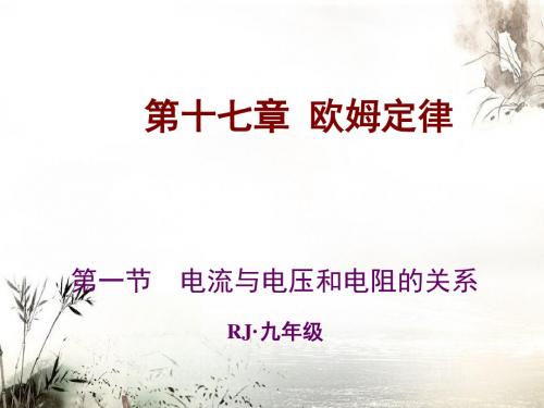 第一节 电流与电压和电阻的关系