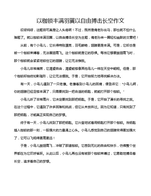 以枷锁丰满羽翼以自由搏击长空作文