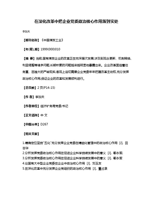 在深化改革中把企业党委政治核心作用落到实处