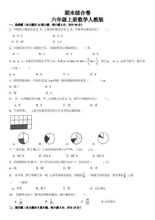 人教版 六年级上册 数学期末综合卷 