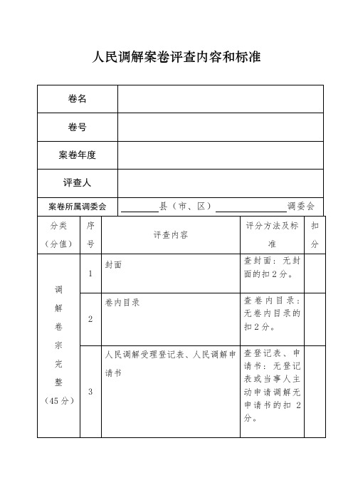 人民调解案卷评查内容和标准新版