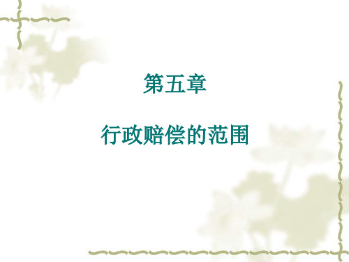 国家赔偿法第五章.ppt