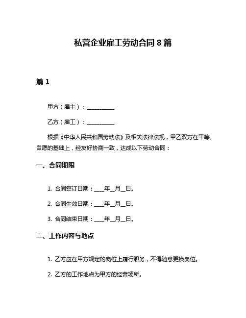 私营企业雇工劳动合同8篇