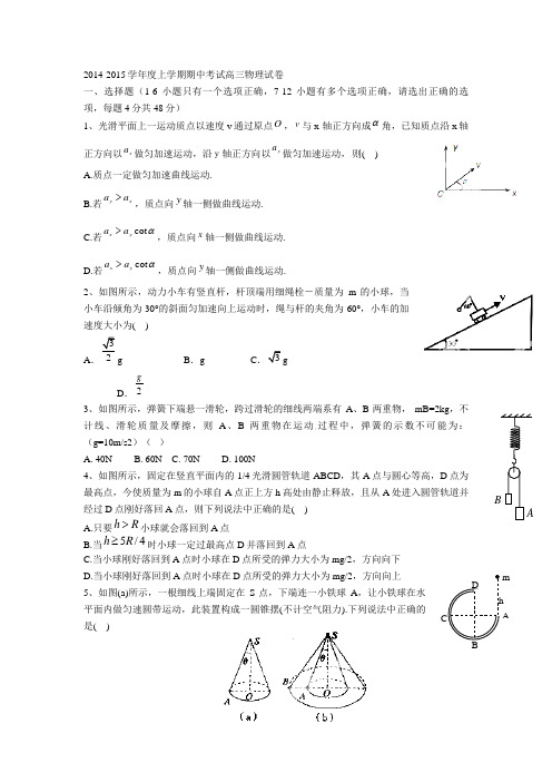 2014-2015学年度上学期期中考 试高三物理试卷