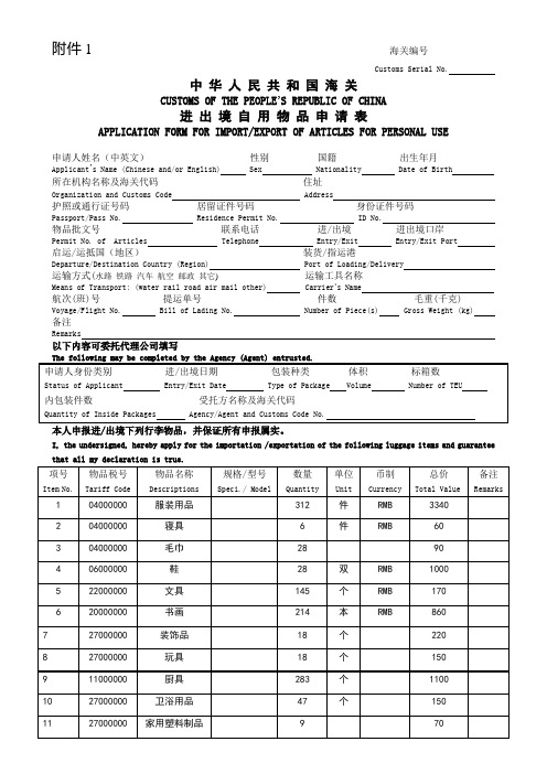 私人物品清单(海关总署第194号令