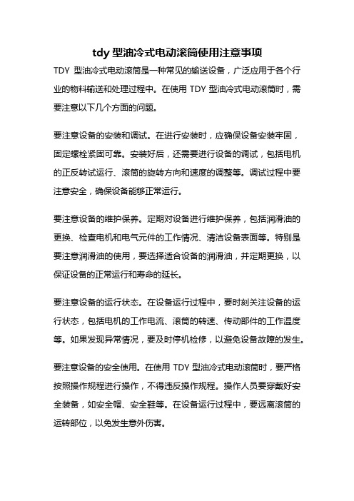 tdy型油冷式电动滚筒使用注意事项