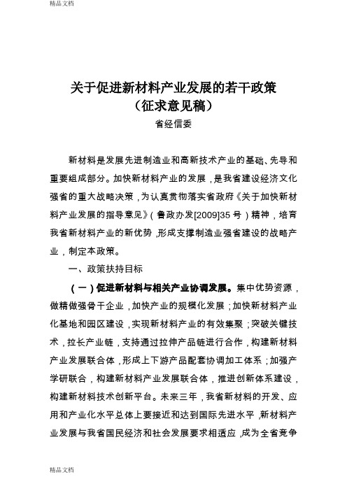 (整理)山东促进新材料产业发展的若干政策.