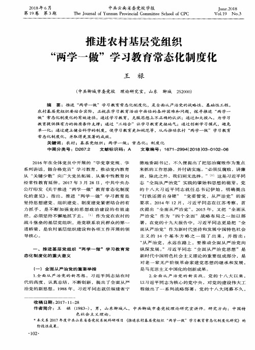 推进农村基层党组织“两学一做”学习教育常态化制度化