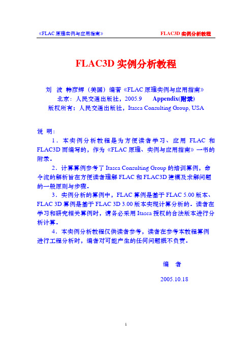 FLAC3D 实例分析教程_命令流分析