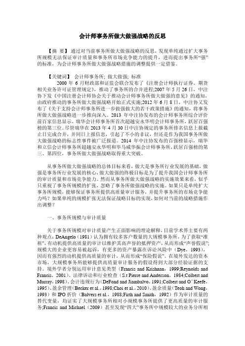 会计师事务所做大做强战略的反思