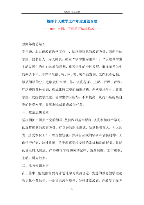 教师个人教学工作年度总结5篇