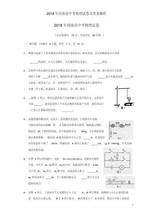 2018年河南省中考物理试卷及答案解析(20191012022320)