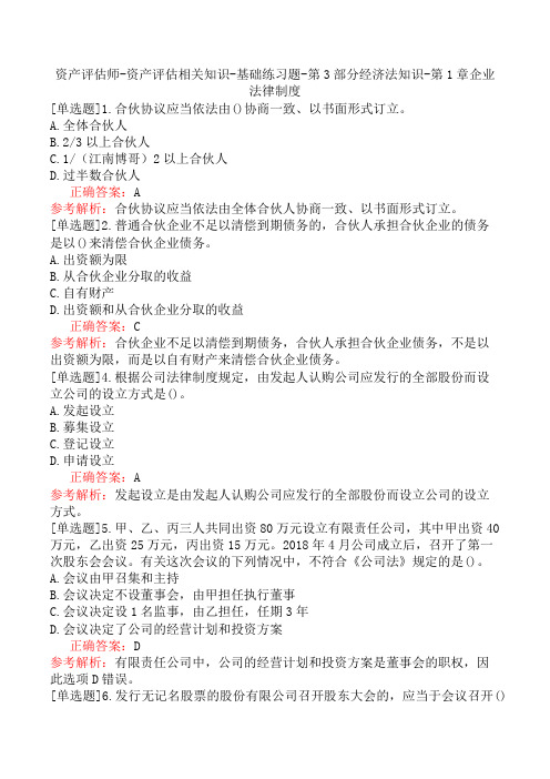 资产评估师-资产评估相关知识-基础练习题-第3部分经济法知识-第1章企业法律制度