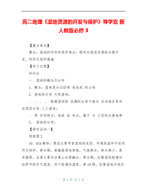 高二地理《湿地资源的开发与保护》导学案 新人教版必修3