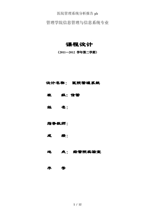 医院管理系统分析报告pb