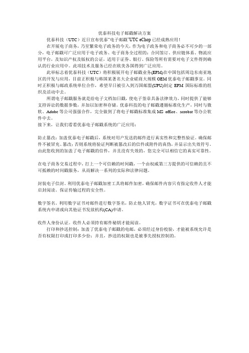 优泰科技电子邮戳解决方案