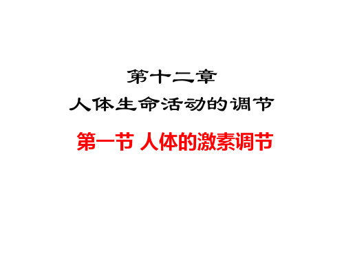 苏教版生物七年级第4单元生物圈中的人第12章人体生命活动的调节