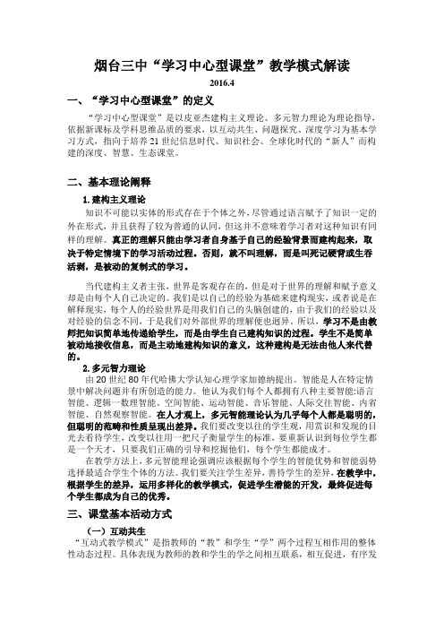 学习中心型课堂教学模式解读