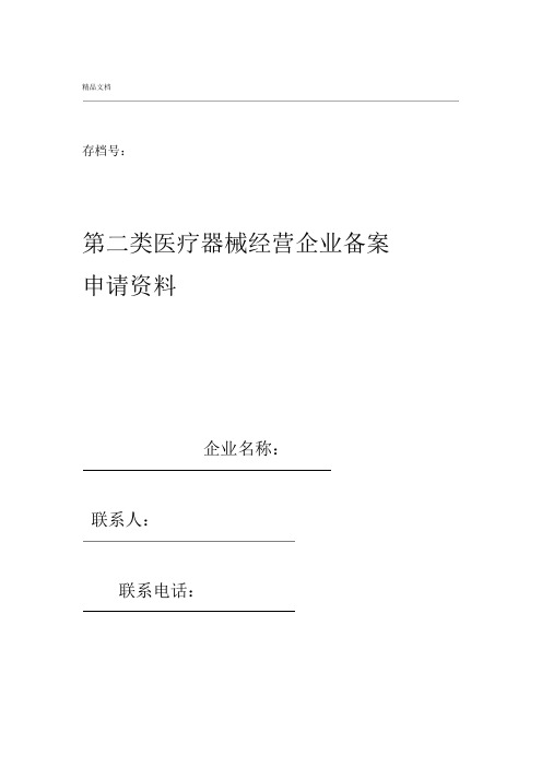 第二类医疗器械经营备案申请表模板