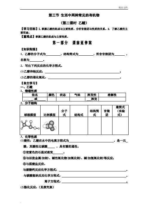 人教版高中化学必修2第三章 有机化合物第三节 生活中两种常见的有机物导学案